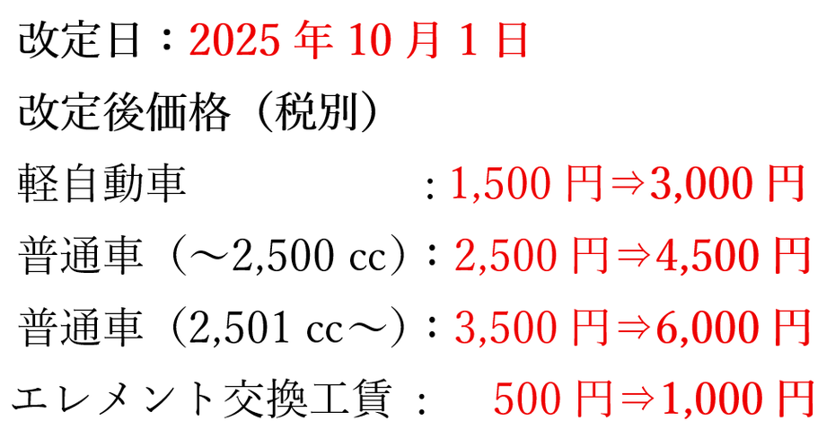 価格改定のお知らせ