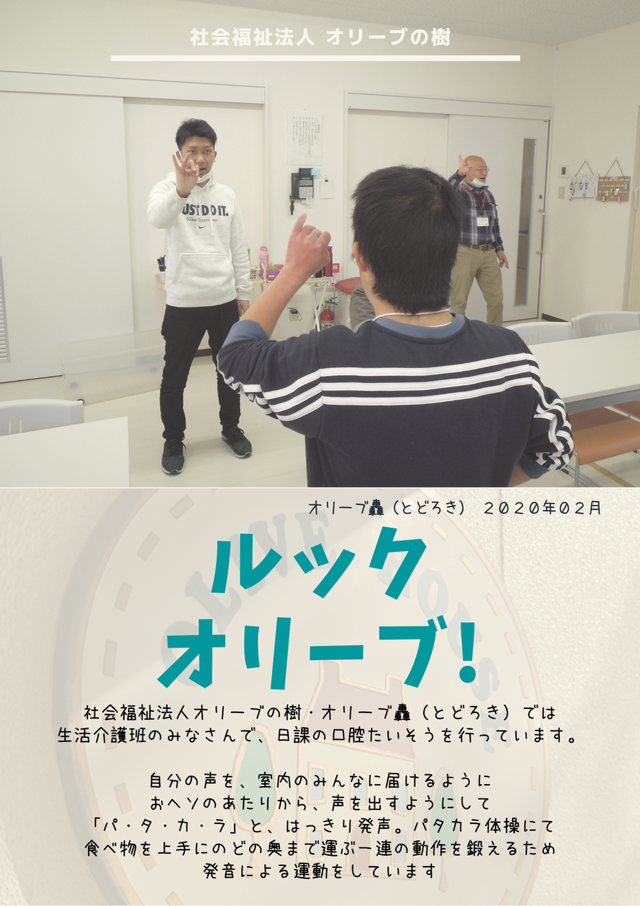 社会福祉法人オリーブの樹  ブログ ルック オリーブ！イメージ オリーブ轟 とどろき 日常活動 口腔たいそう パタカラ体操 マッサージ 休憩 就労移行支援 就労継続支援Ａ型 就労継続支援Ｂ型 障害者サービス 千葉市稲毛区轟　