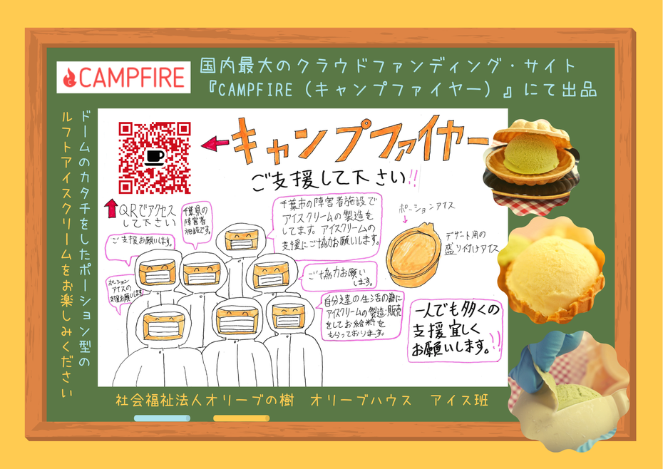 国内最大のクラウドファンディング『CAMPFIRE（キャンプファイヤー）https://camp-fire.jp/』にて ドーム型にパッケージしました「ポーションタイプのルフトアイスクリーム」を出品 社会福祉法人オリーブの樹 オリーブハウス 就労継続支援Ｂ型事業所 千葉市花見川区横戸