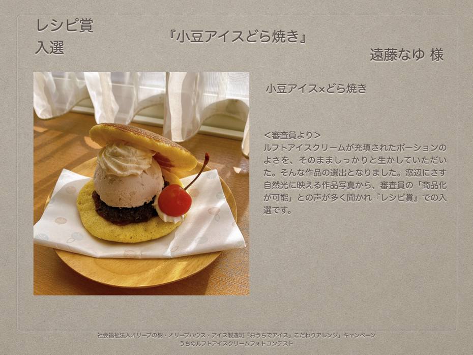ドーム型のポーションアイスを使って楽しむ 『おうちでアイス』こだわりアレンジ大募集 うちのルフトアイスクリームフォトコンテスト 結果発表 社会福祉法人オリーブの樹 千葉市花見川区横戸