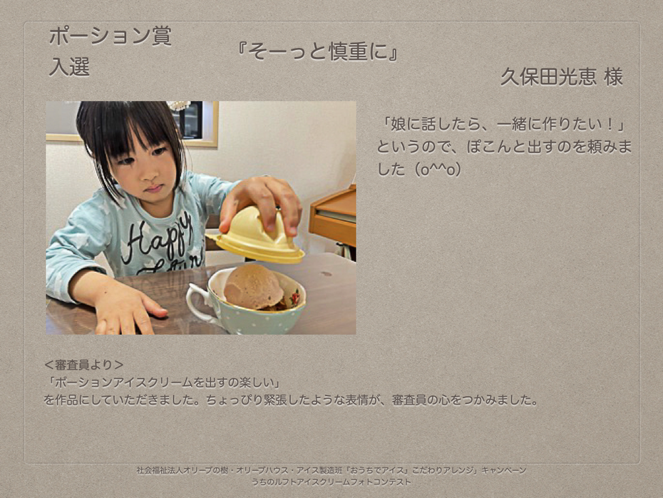 ドーム型のポーションアイスを使って楽しむ 『おうちでアイス』こだわりアレンジ大募集 うちのルフトアイスクリームフォトコンテスト 結果発表 社会福祉法人オリーブの樹 千葉市花見川区横戸