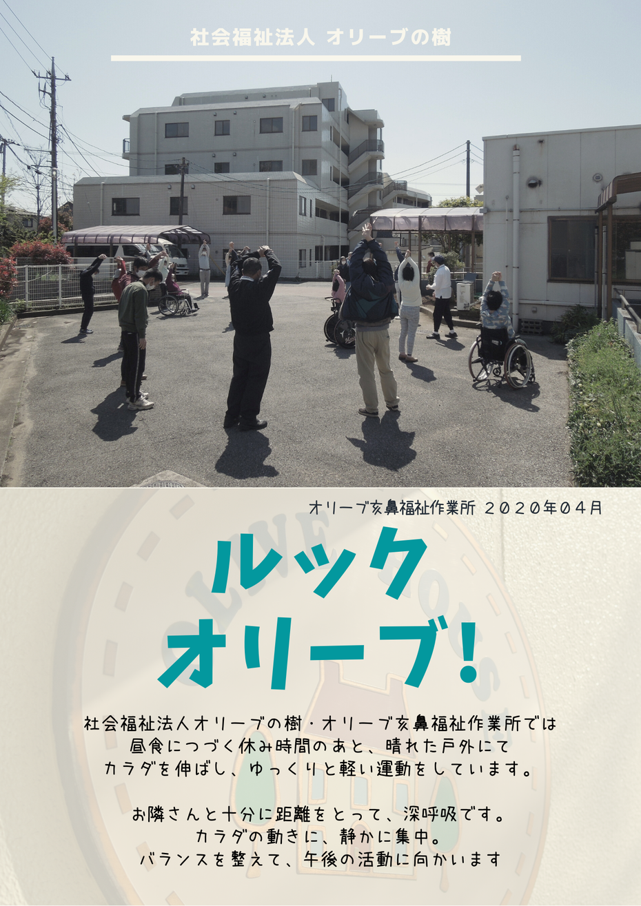 社会福祉法人オリーブの樹 ブログ ルック オリーブ！イメージ オリーブ亥鼻 福祉作業所 生活介護 日常活動 日中活動 軽い運動 体操 深呼吸 新型コロナウィルス対策 就労移行支援 就労継続支援Ａ型 就労継続支援Ｂ型 障害者サービス 千葉市中央区亥鼻　