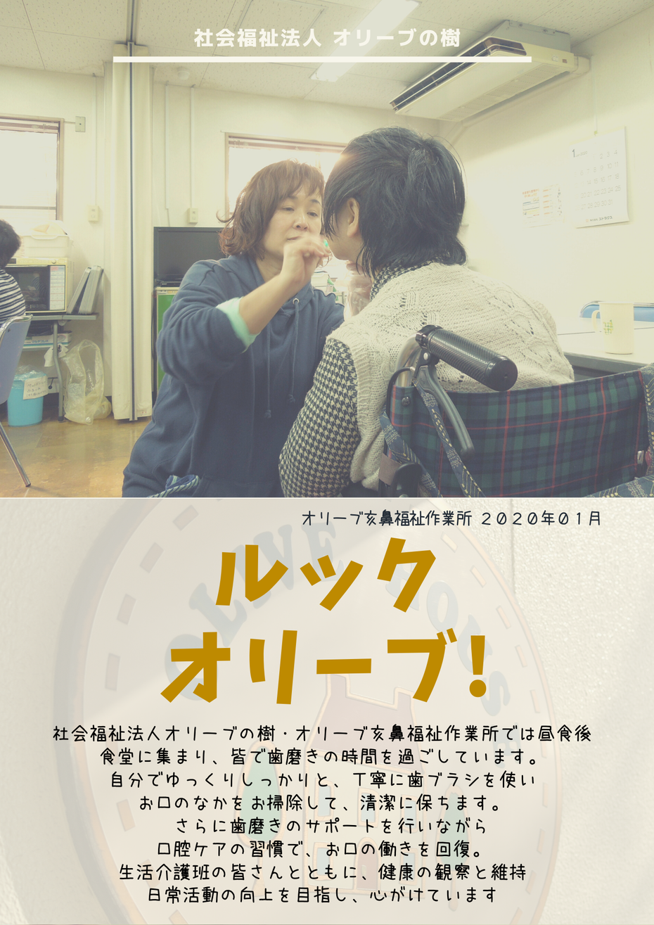 社会福祉法人オリーブの樹 ブログ ルック オリーブ！イメージ オリーブ亥鼻 福祉作業所 日常活動 歯磨き 口腔ケア 口腔衛生 就労移行支援 就労継続支援Ａ型 就労継続支援Ｂ型 障害者サービス 千葉市中央区亥鼻 