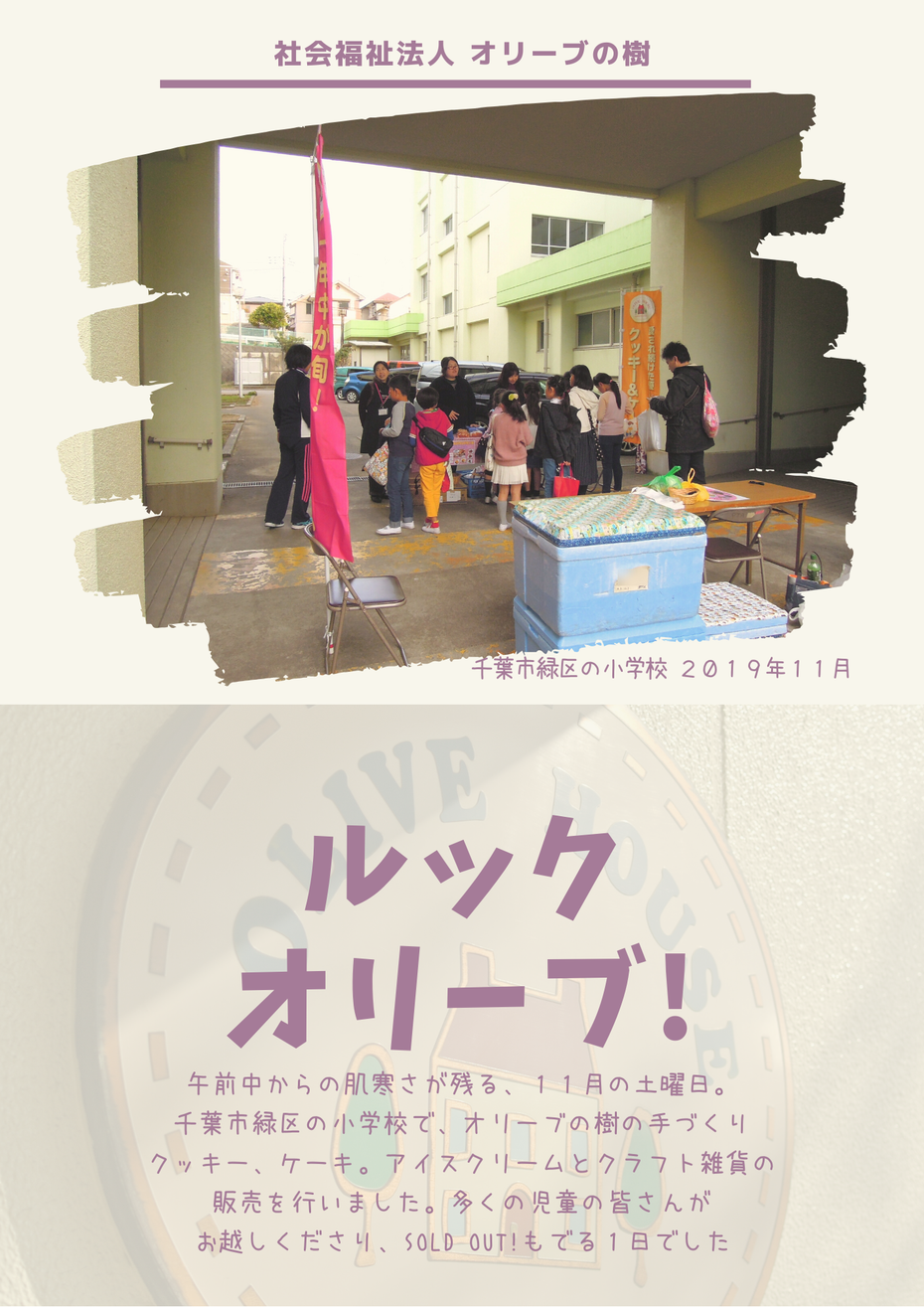 社会福祉法人オリーブの樹  ブログ ルック オリーブ！イメージ クッキー ケーキ アイスクリーム クラフト雑貨 就労移行支援 就労継続支援Ａ型 就労継続支援Ｂ型 障害者サービス 福祉作業所 オリーブハウス 千葉市花見川区横戸町 