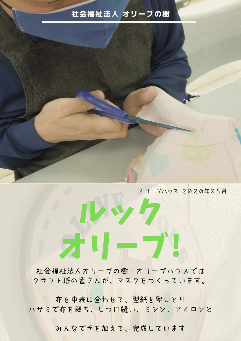 社会福祉法人オリーブの樹 ブログ ルック オリーブ！イメージ オリーブハウス 日常活動 就労継続支援 Ｂ型 福祉作業所 クラフト班 マスク 裁縫 ミシン  製造 就労継続支援Ａ型 障害者サービス 千葉市花見川区横戸町　