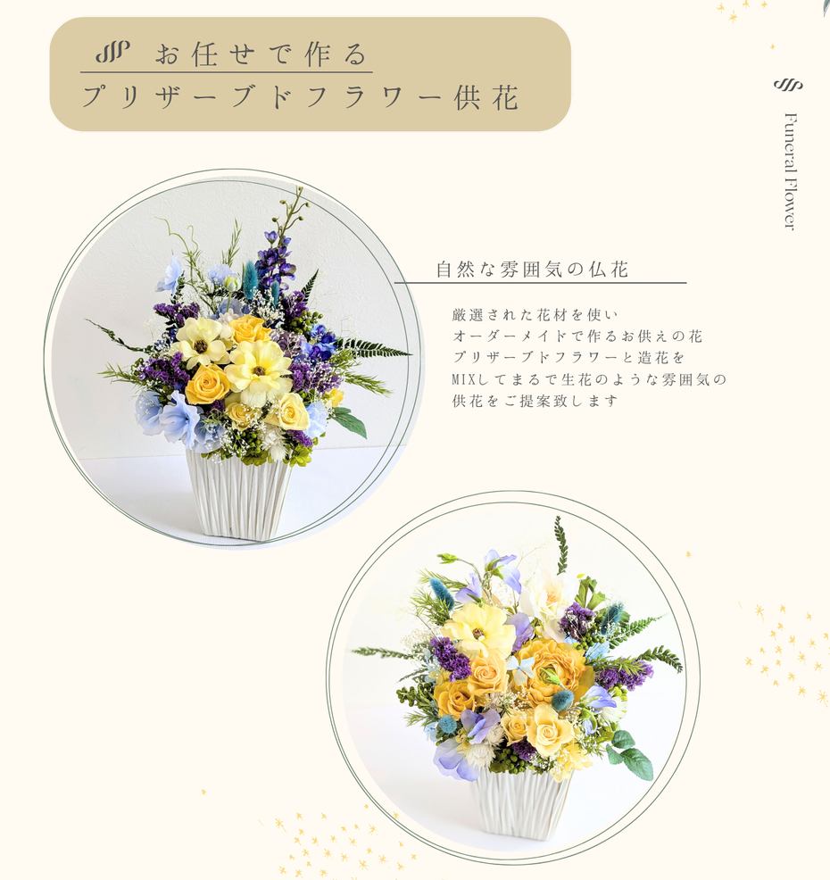 お任せオーダーメイド！プリザーブドフラワーのお供えやお悔み仏花