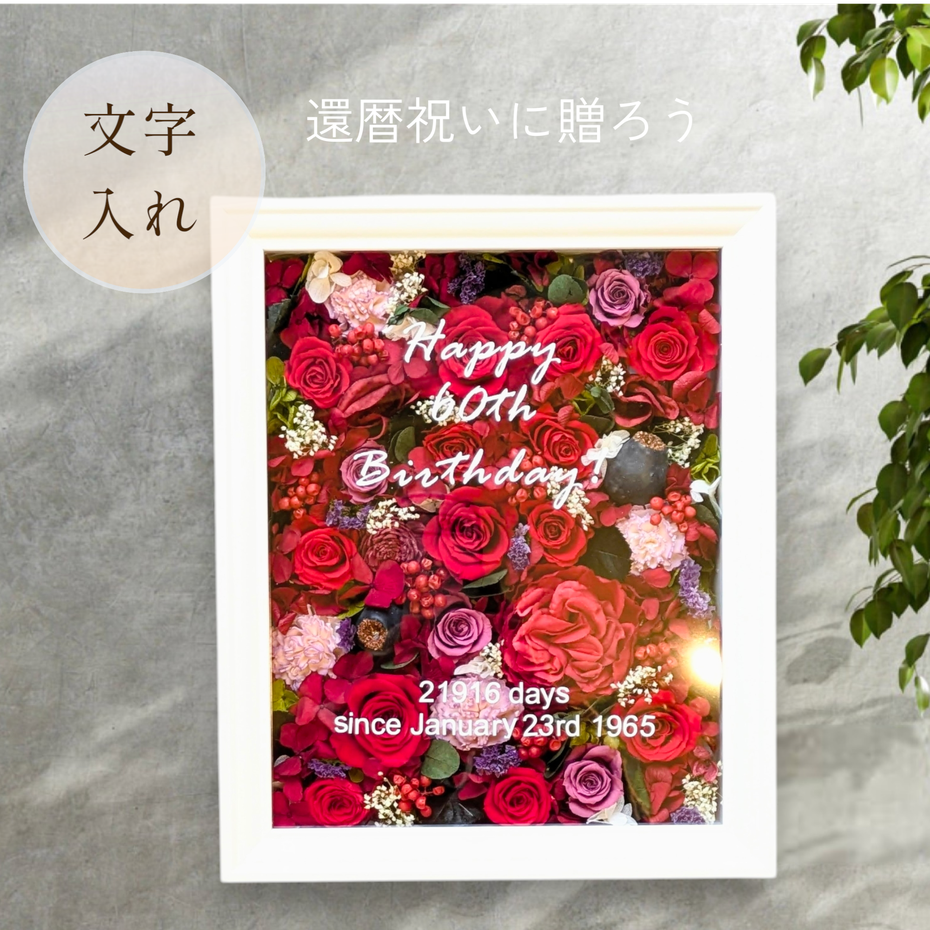 プリザーブドフラワー還暦祝いには赤バラの壁掛けが大人気／名入れ出来るプリザーブドフラワー
