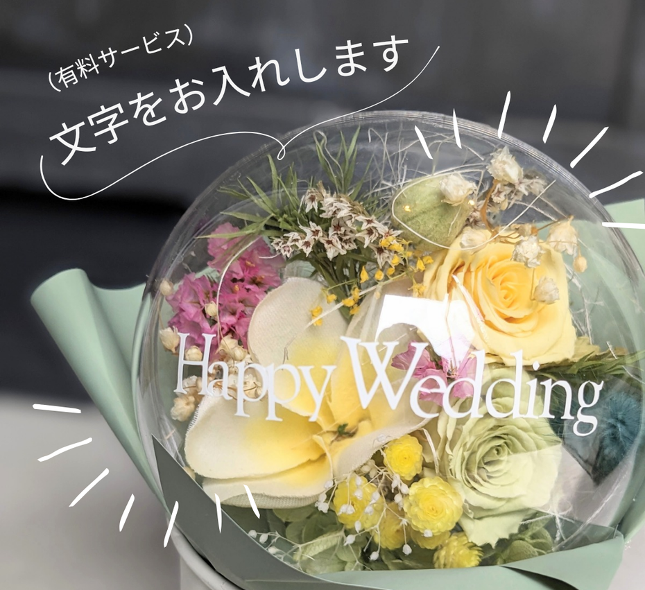 文字入れで人気のプリザーブドフラワーのアクリルバルーンフラワー