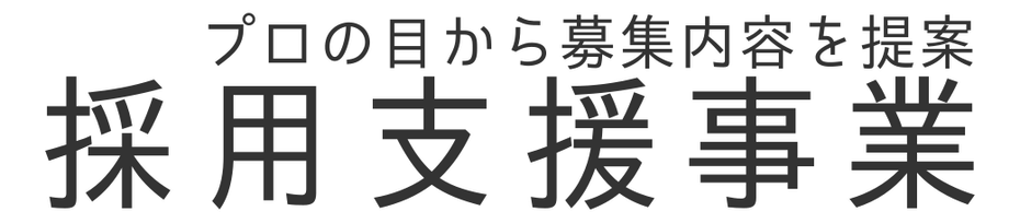 採用支援事業