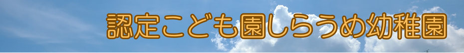 shiraumeyouchien ページ！