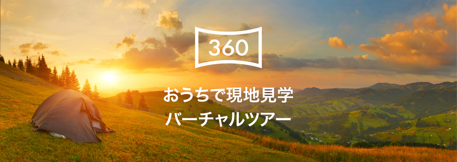 おうちで現地見学　バーチャルツアー