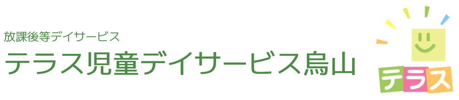 テラス児童デイサービス烏山