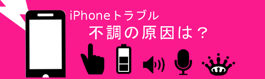 iPhoneトラブル　不調の原因は？