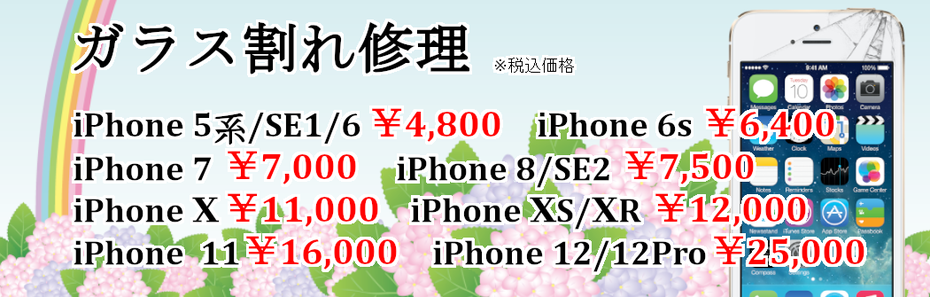 iPhone ガラス割れ 格安修理