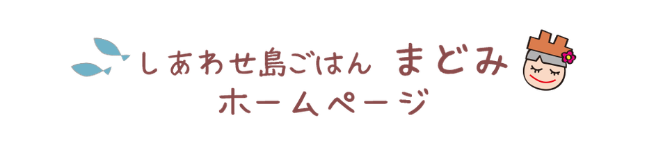 しあわせ島ごはん まどみ