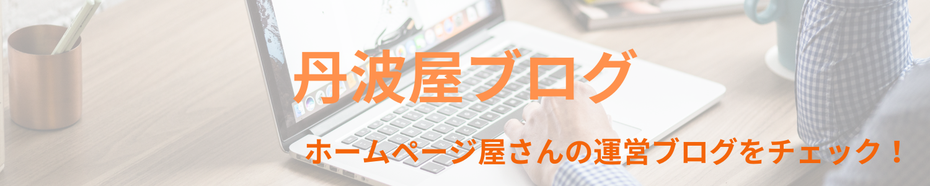 丹波屋ブログ