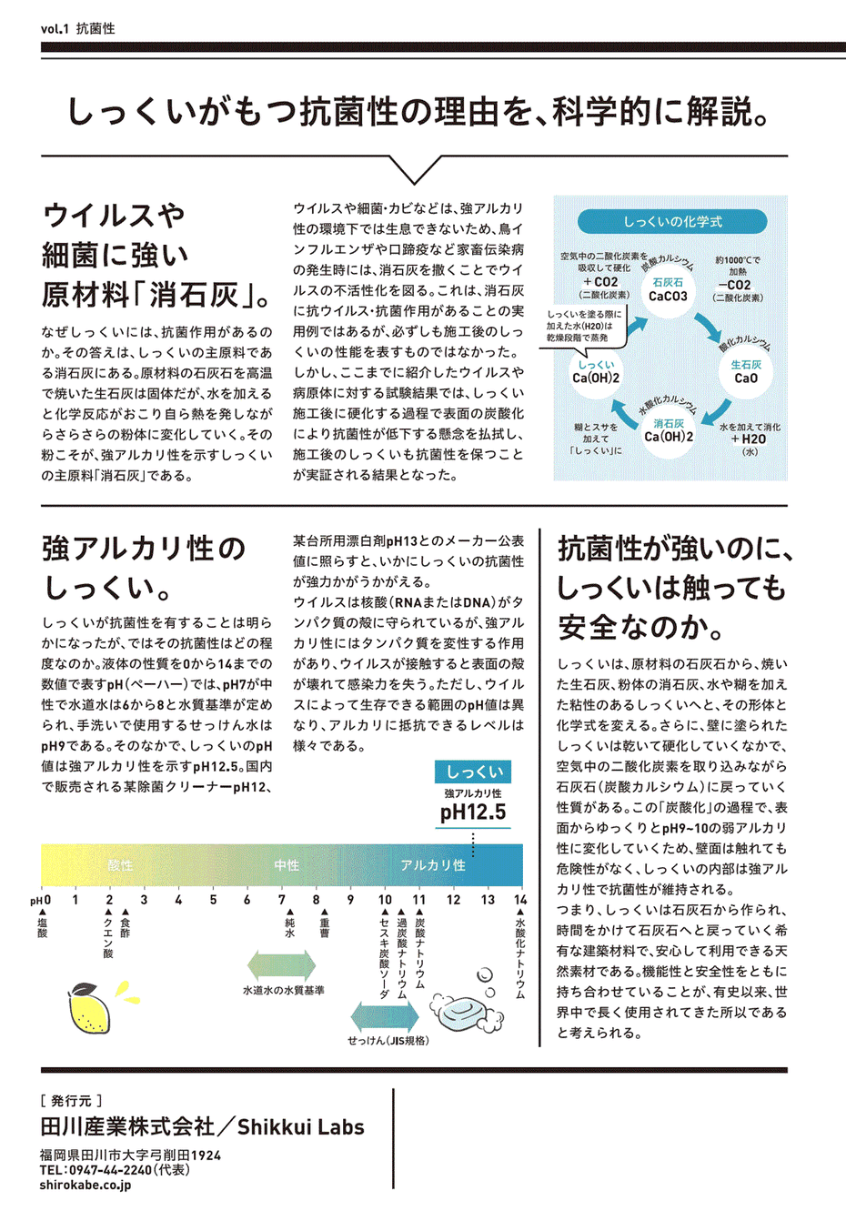 ウィルスや細菌に強い、消石灰