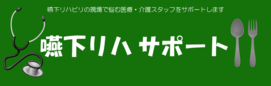 頸部聴診法トレーニング」をはじめとしたST大野木先生の著書紹介