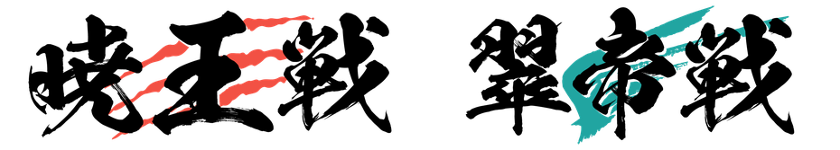 暁王戦／翠帝戦