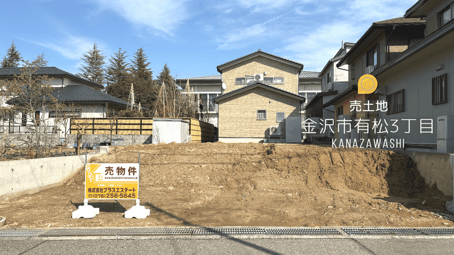 売物件,金沢市有松,不動産売買