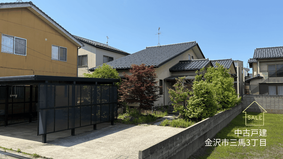 中古戸建,金沢市三馬3丁目,不動産売買