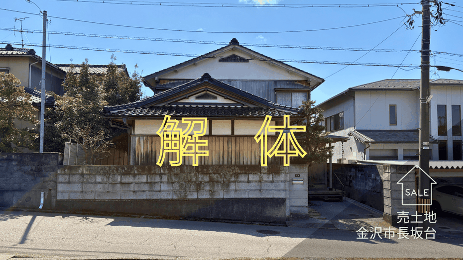 中古戸建,金沢市長坂台,不動産売買