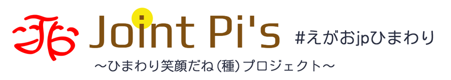 ひまわり笑顔だねプロジェクト