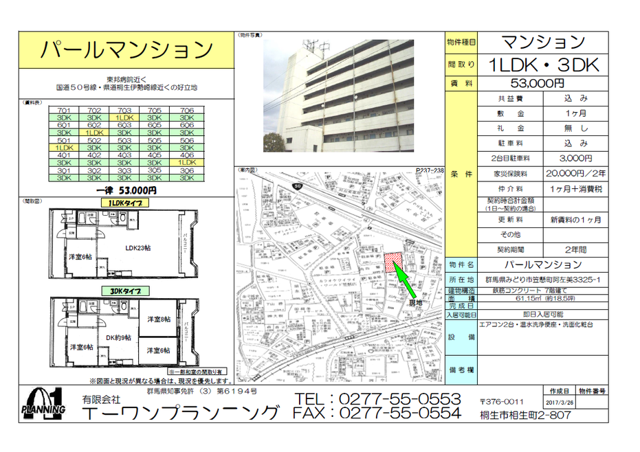 賃貸マンションパールマンション１LDK　３DK　情報シート　みどり市笠懸町阿左美3325-1