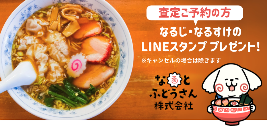 査定ご予約の方　なるじ。なるすけのLINEスタンププレゼント！