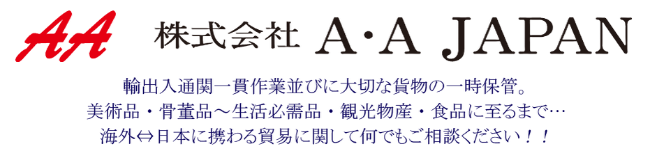 株式会社A・A JAPAN　 輸出・輸入通関なら京都のダブルエージャパンにおまかせ