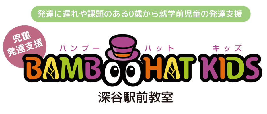 児童発達支援のバンブーハットキッズ深谷駅前教室