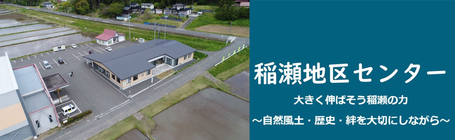 稲瀬地区センター
