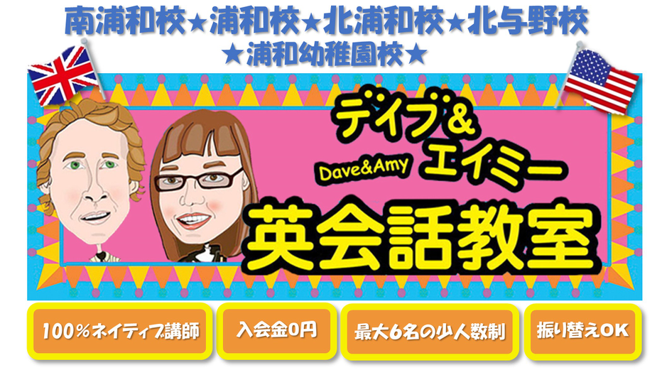 Home Dave And Amy English School 子供英会話教室 Home Dave And Amy English School 子供英会話教室