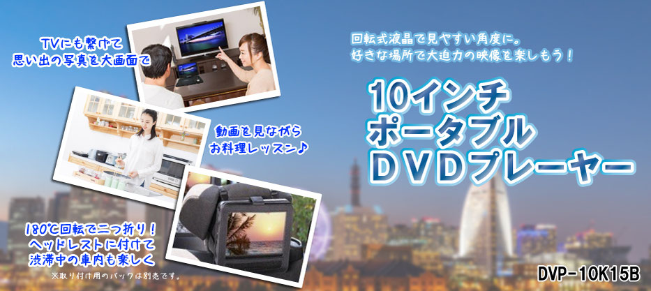 ＰＤＶＤ　ＤＶＤ　プレーヤー　ポータブル　便利　写真　動画　車内　車　モニター　ＴＶ　テレビ　家電　ＡＶ機器　回転　タイタン　足利