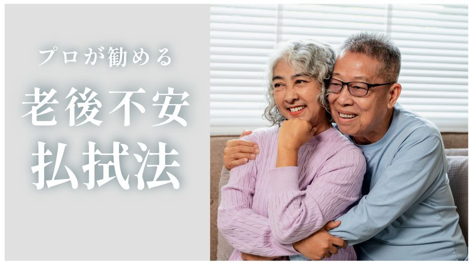 プロが勧める老後不安払拭法
