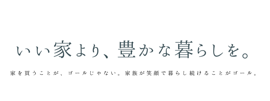 いい家より、豊かな暮らしを。