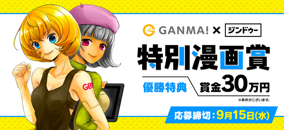 GANMA!とジンドゥーによる特別漫画賞