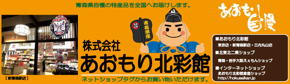 あおもり北彩館 青森県の特産品がいっぱい