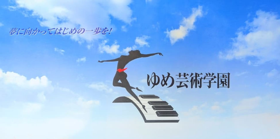 ゆめ芸術学園 公式ロゴ