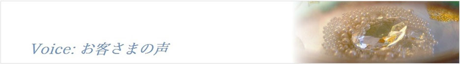 お客様の声のページへ