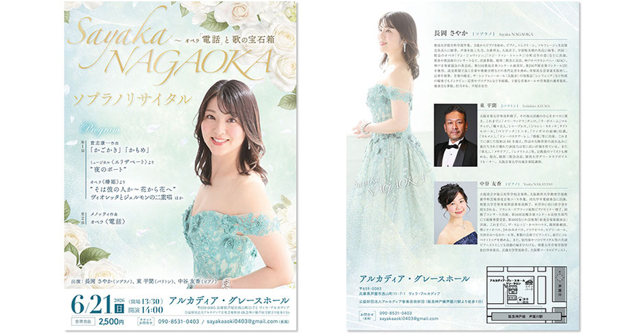 Sayaka NAGAOKAソプラノリサイタル ～オペラ「電話」と歌の宝石箱
