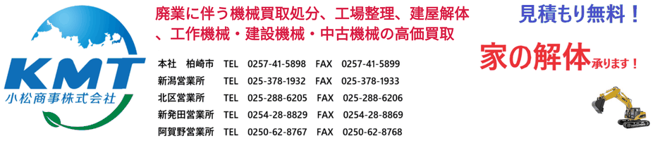 小松商事-新潟で鉄、非鉄金属やスクラップ買取り（銅・電線・アルミ・ステンレス・工業機械・農機具・スクラップ買取）