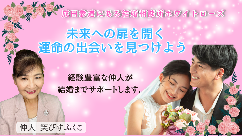 千葉県成田市結婚相談所