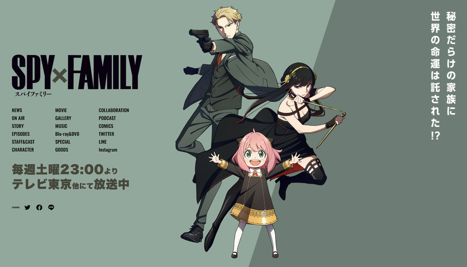 SPY×FAMILY公式サイトより