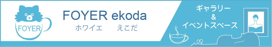 foyer-ekoda ページ！