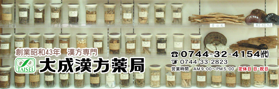 大成漢方薬局