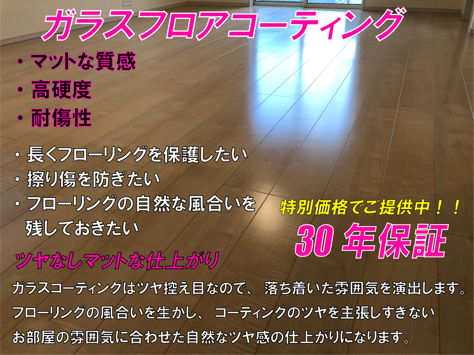 ガラスフロアコーティングについての説明