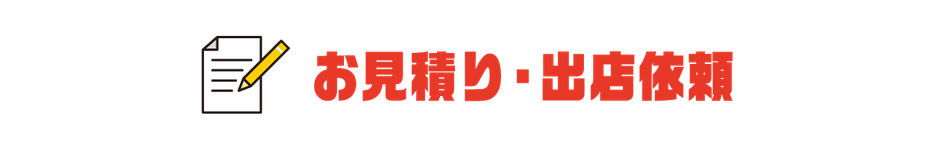 お見積もり・出店依頼