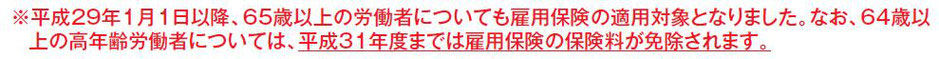 65歳以上労働保険料