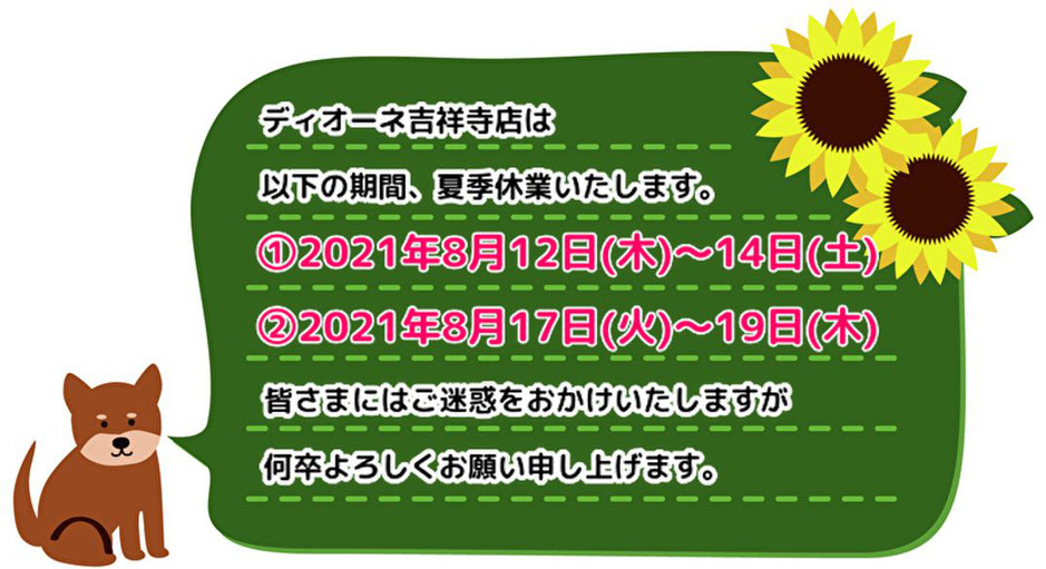 痛くない脱毛サロンDione吉祥寺店 夏季休業のお知らせ